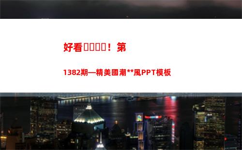 好看！第1382期—精美國潮中國風PPT模板